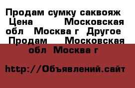 Продам сумку саквояж › Цена ­ 500 - Московская обл., Москва г. Другое » Продам   . Московская обл.,Москва г.